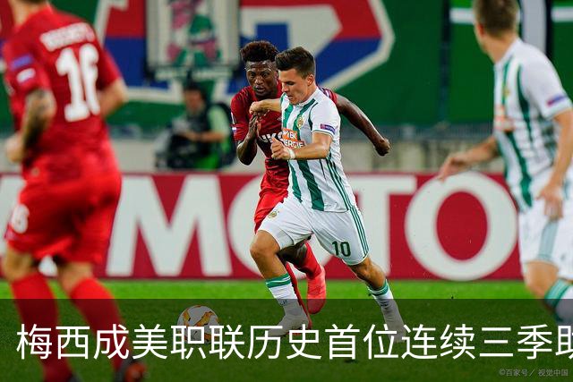 梅西成美职联历史首位连续三季助攻超15次球员